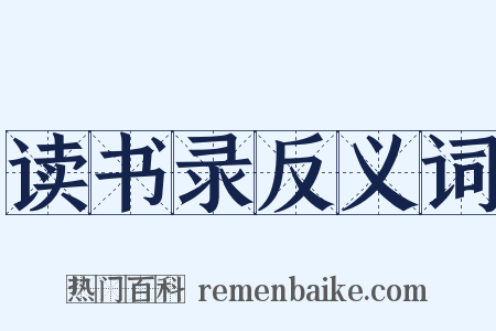 读书录反义词是什么意思的图片
